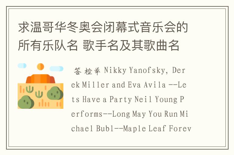 求温哥华冬奥会闭幕式音乐会的所有乐队名 歌手名及其歌曲名
