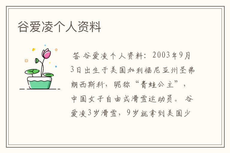 谷爱凌个人资料