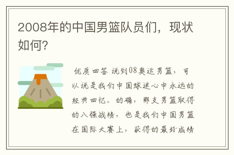2008年的中国男篮队员们,现状如何?