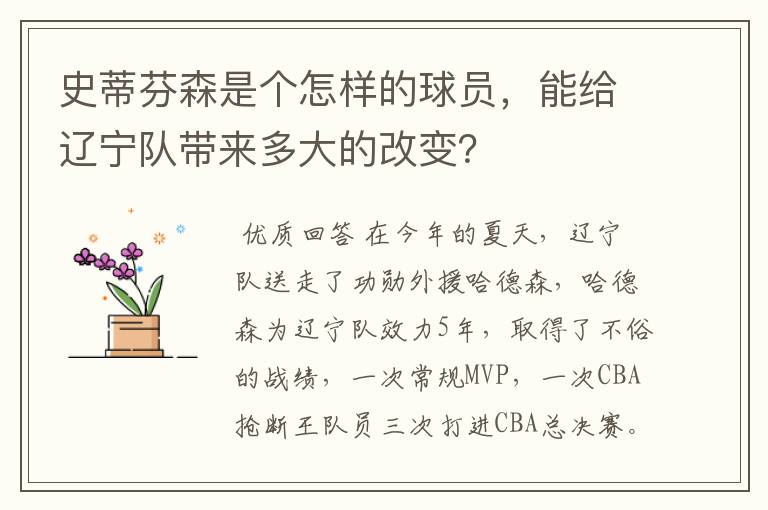 史蒂芬森是个怎样的球员,能给辽宁队带来多大的改变?