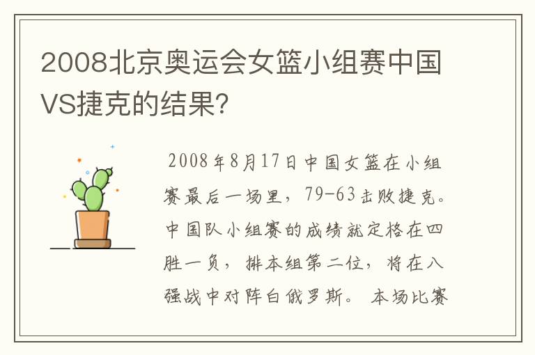 2008北京奥运会女篮小组赛中国VS捷克的结果?