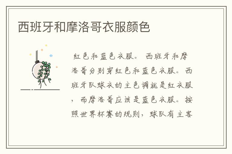 西班牙和摩洛哥衣服颜色