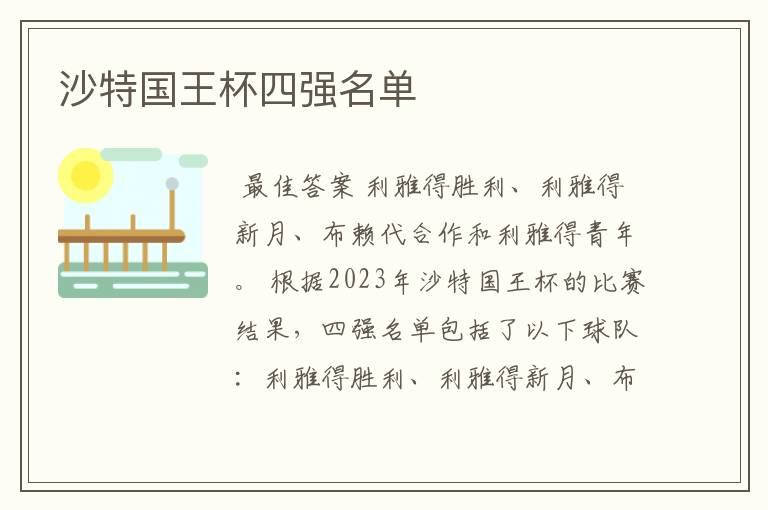 沙特国王杯四强名单