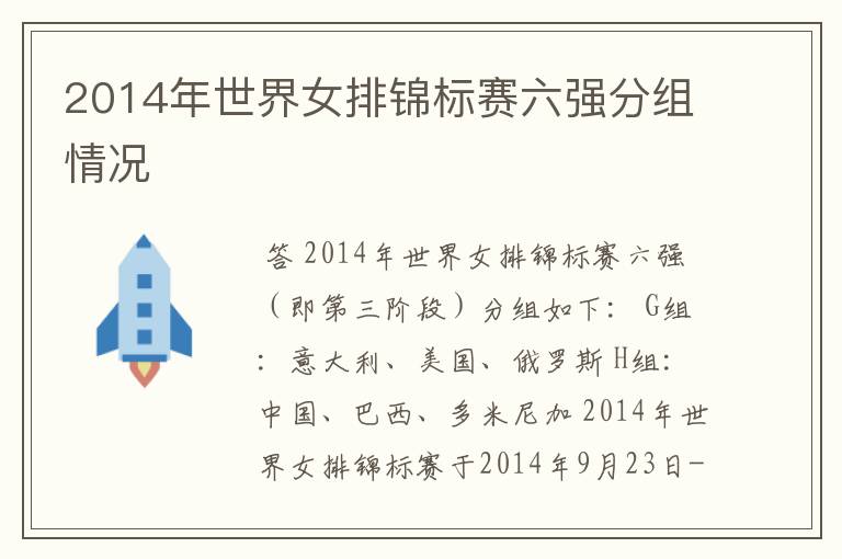 2014年世界女排锦标赛六强分组情况