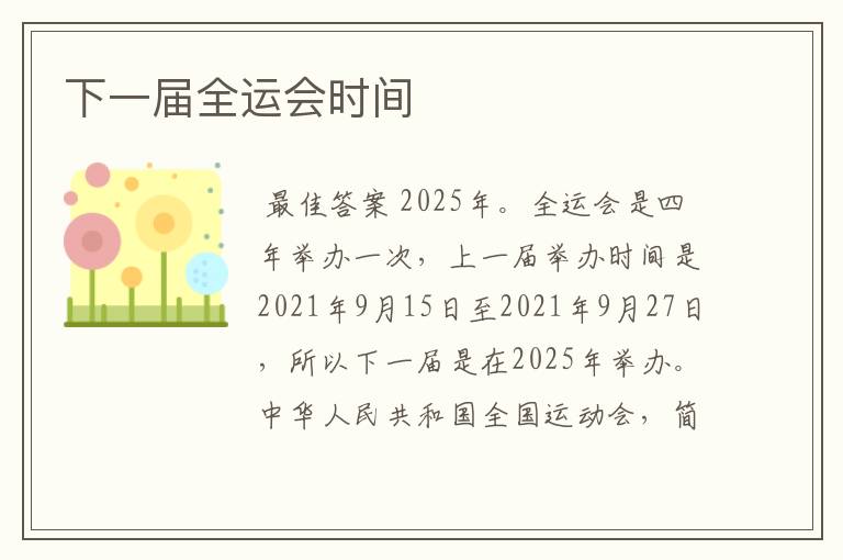 下一届全运会时间