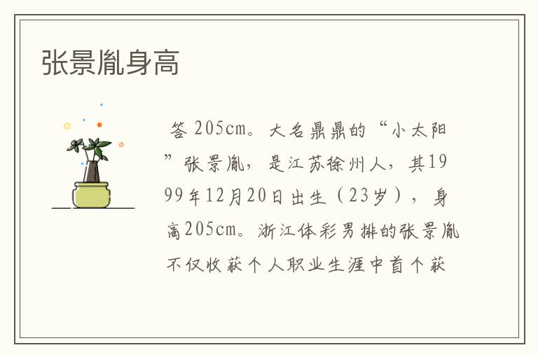 张景胤身高