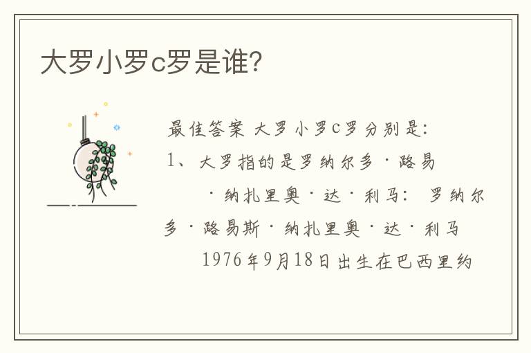 大罗小罗c罗是谁?