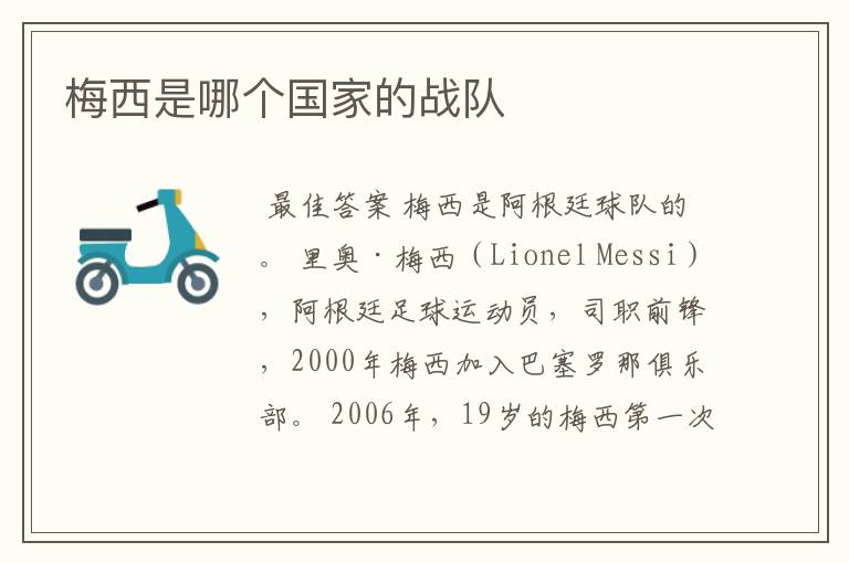 梅西是哪个国家的战队