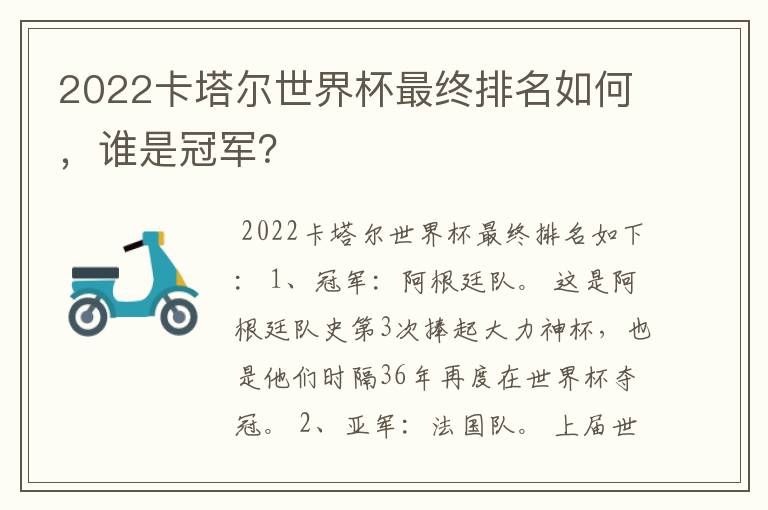 2022卡塔尔世界杯最终排名如何,谁是冠军?
