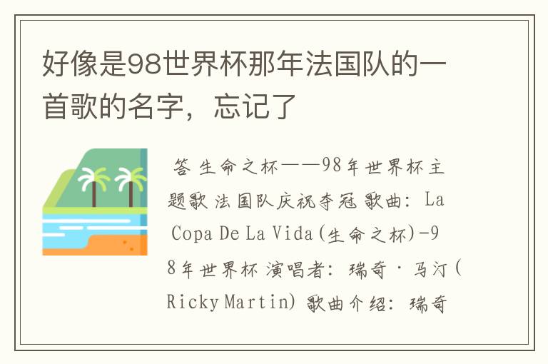 好像是98世界杯那年法国队的一首歌的名字,忘记了