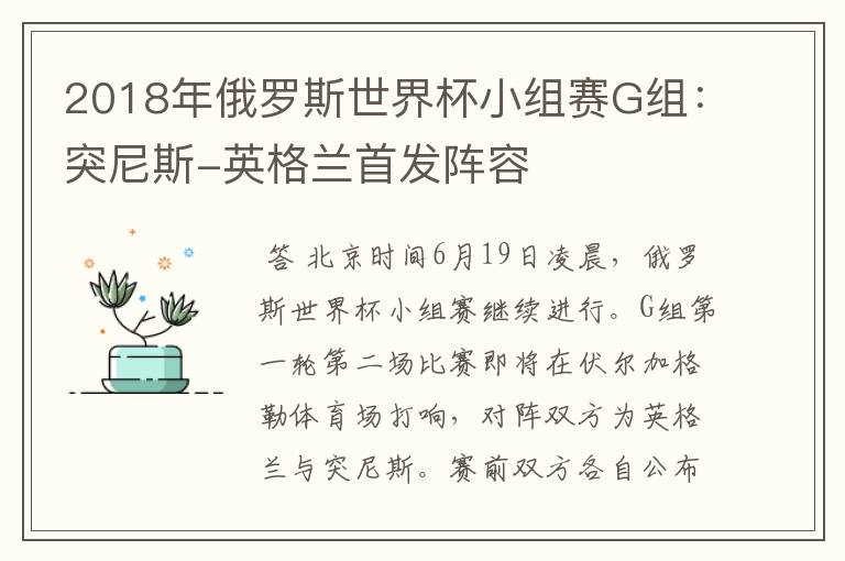 2018年俄罗斯世界杯小组赛G组:突尼斯-英格兰首发阵容
