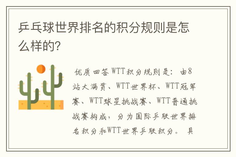 乒乓球世界排名的积分规则是怎么样的?