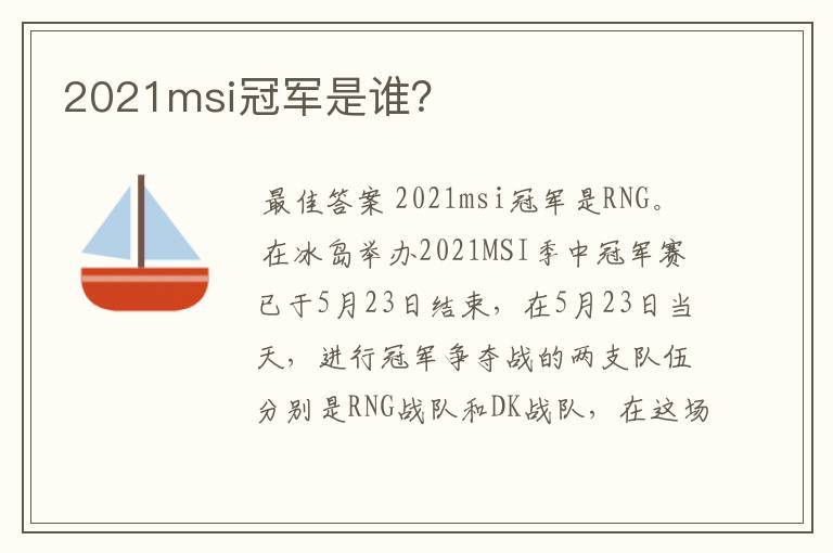 2021msi冠军是谁?