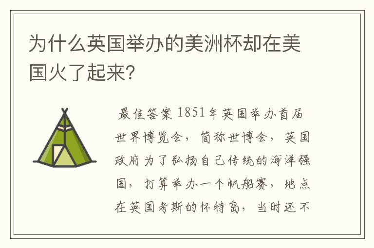 为什么英国举办的美洲杯却在美国火了起来?