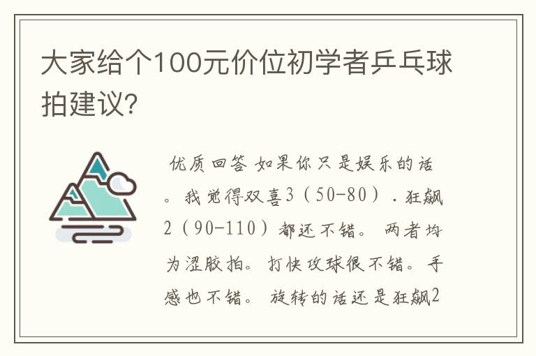 大家给个100元价位初学者乒乓球拍建议?