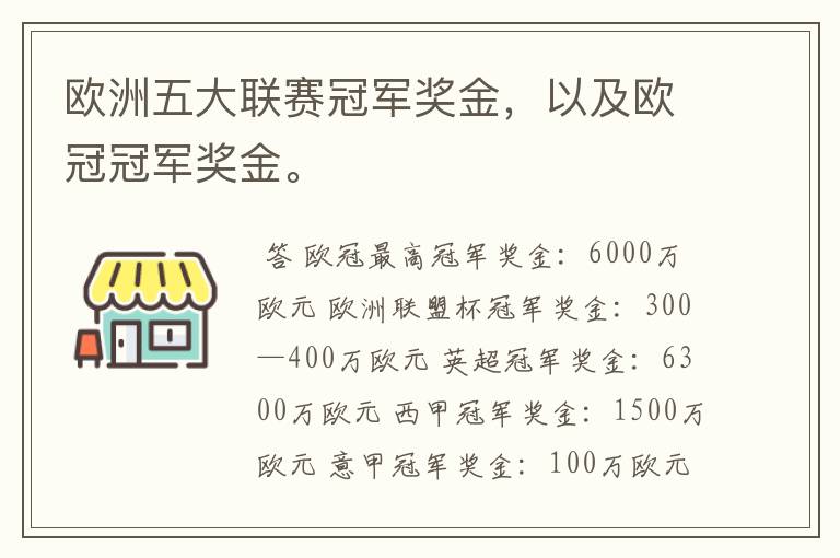 欧洲五大联赛冠军奖金,以及欧冠冠军奖金。