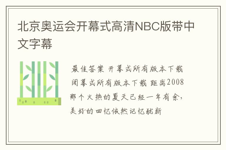 北京奥运会开幕式高清NBC版带中文字幕