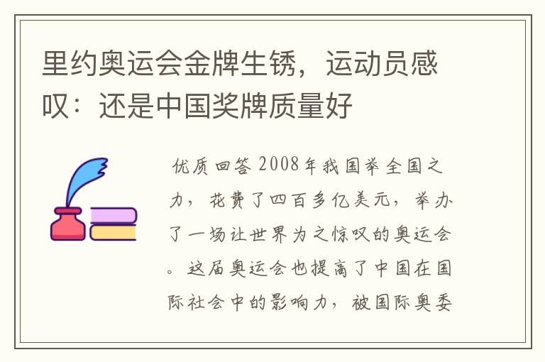 里约奥运会金牌生锈,运动员感叹:还是中国奖牌质量好