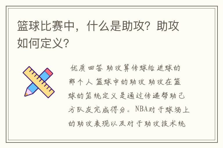 篮球比赛中,什么是助攻?助攻如何定义?