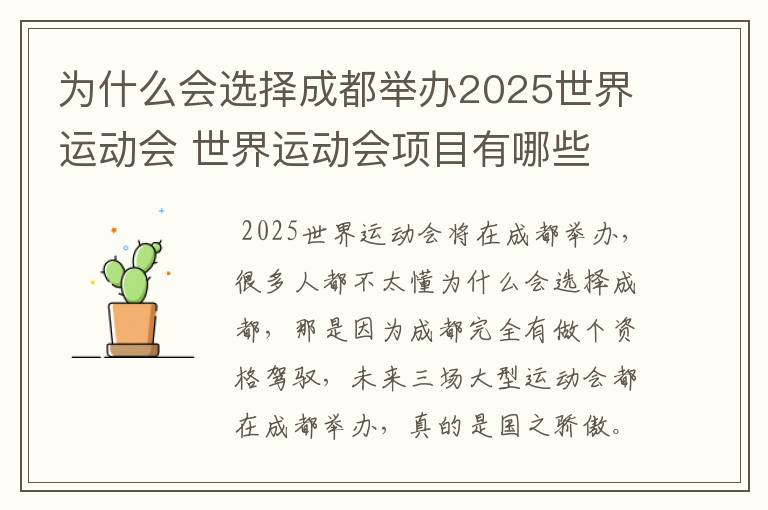 为什么会选择成都举办2025世界运动会 世界运动会项目有哪些
