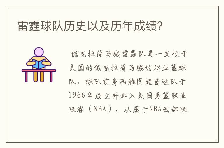 雷霆球队历史以及历年成绩?