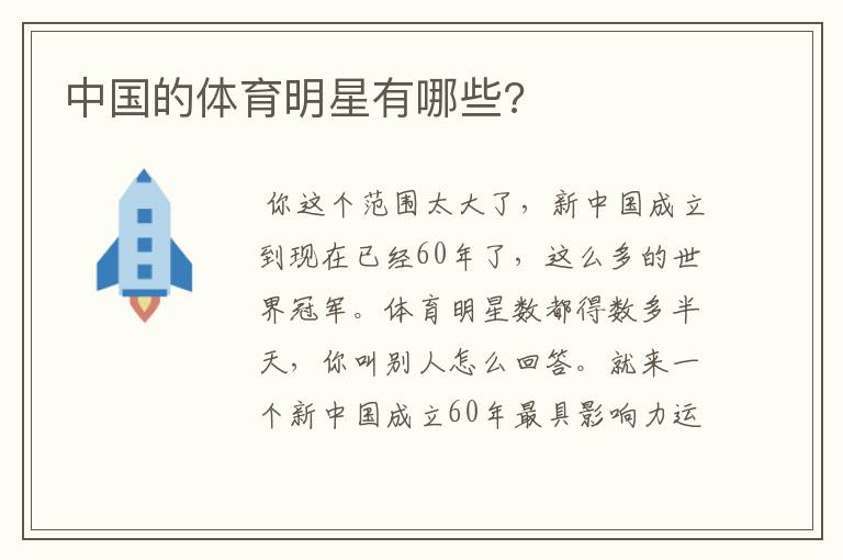 中国的体育明星有哪些?
