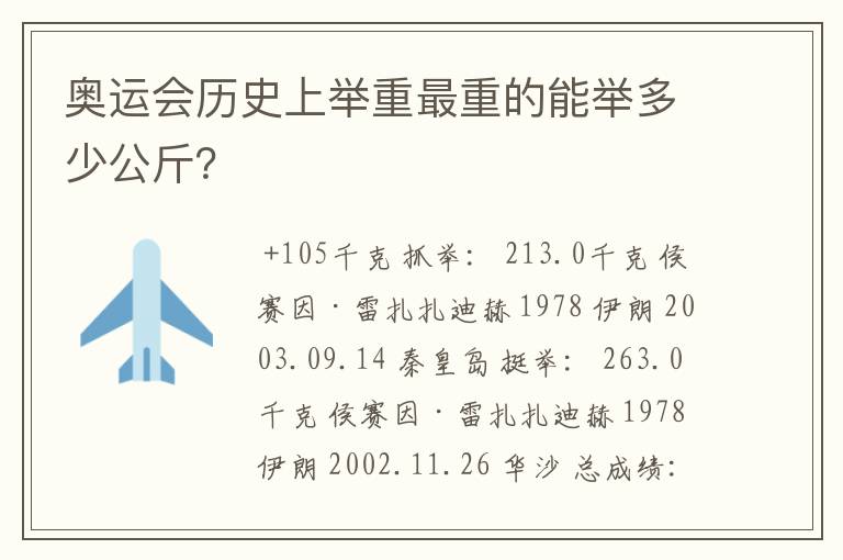 奥运会历史上举重最重的能举多少公斤?