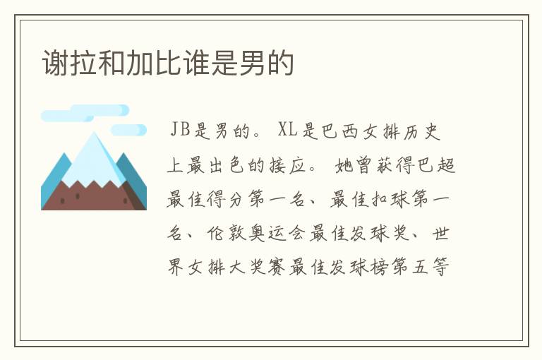 谢拉和加比谁是男的