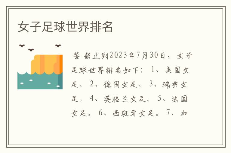女子足球世界排名
