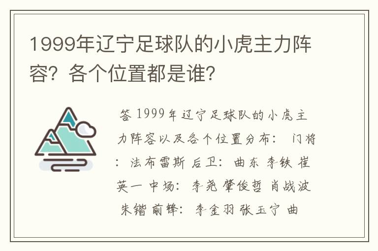 1999年辽宁足球队的小虎主力阵容?各个位置都是谁?