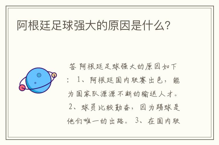 阿根廷足球强大的原因是什么?