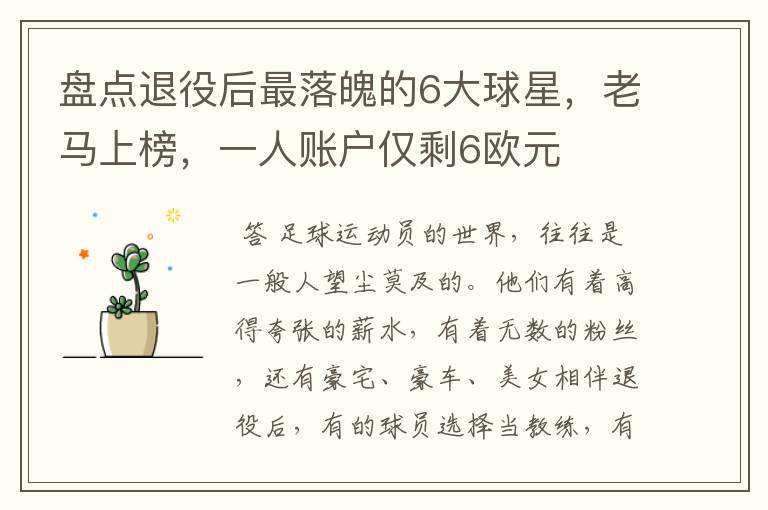盘点退役后最落魄的6大球星,老马上榜,一人账户仅剩6欧元
