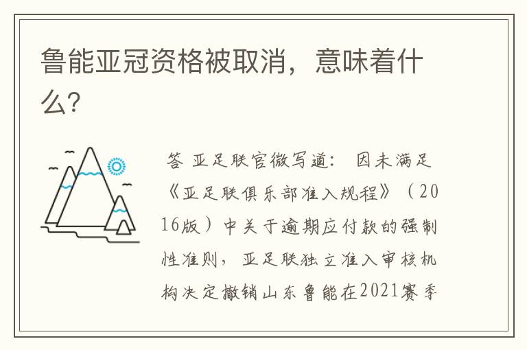 鲁能亚冠资格被取消,意味着什么?
