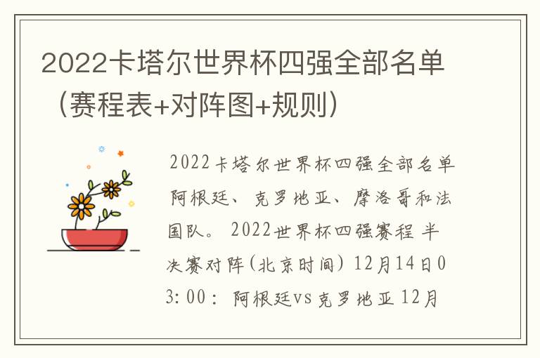 2022卡塔尔世界杯四强全部名单(赛程表+对阵图+规则)