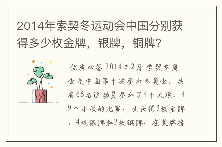 2014年索契冬运动会中国分别获得多少枚金牌,银牌,铜牌?
