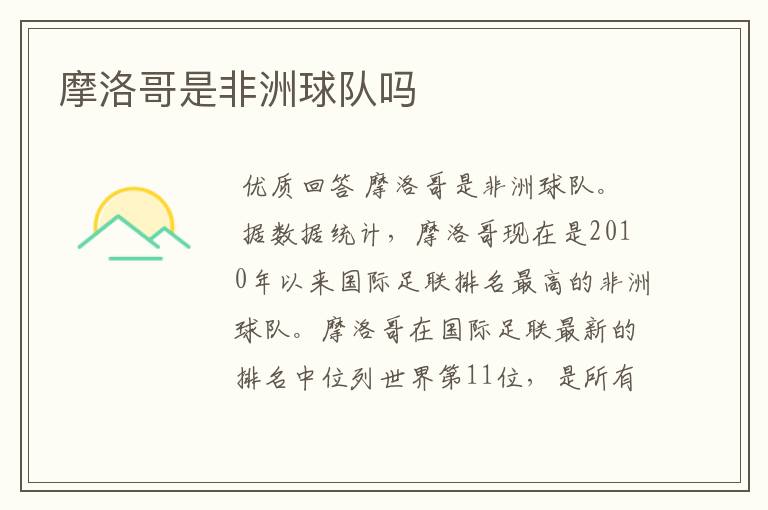 摩洛哥是非洲球队吗