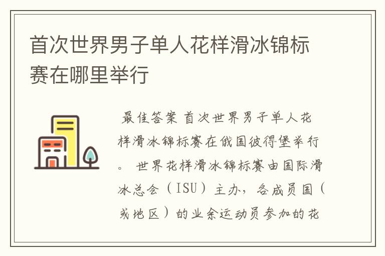 首次世界男子单人花样滑冰锦标赛在哪里举行