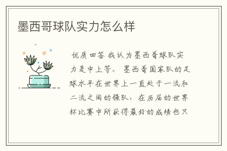 墨西哥球队实力怎么样