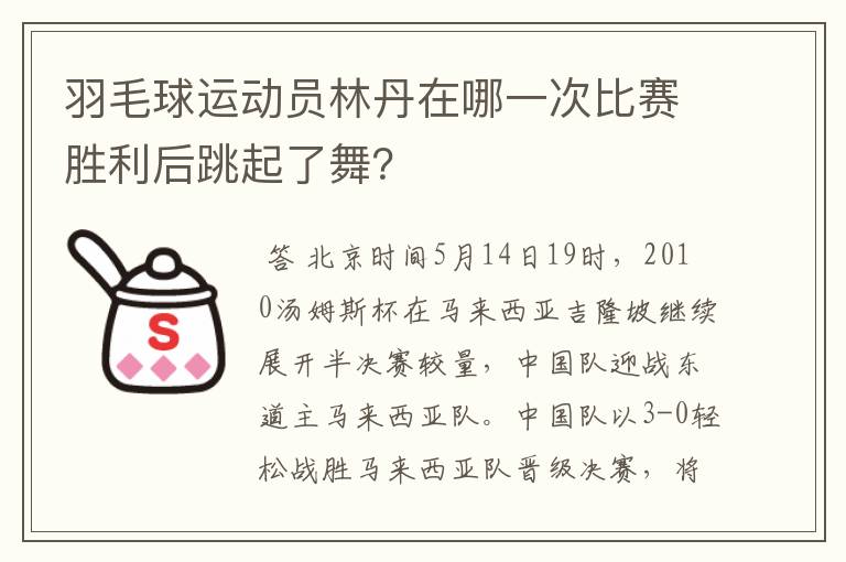 羽毛球运动员林丹在哪一次比赛胜利后跳起了舞?