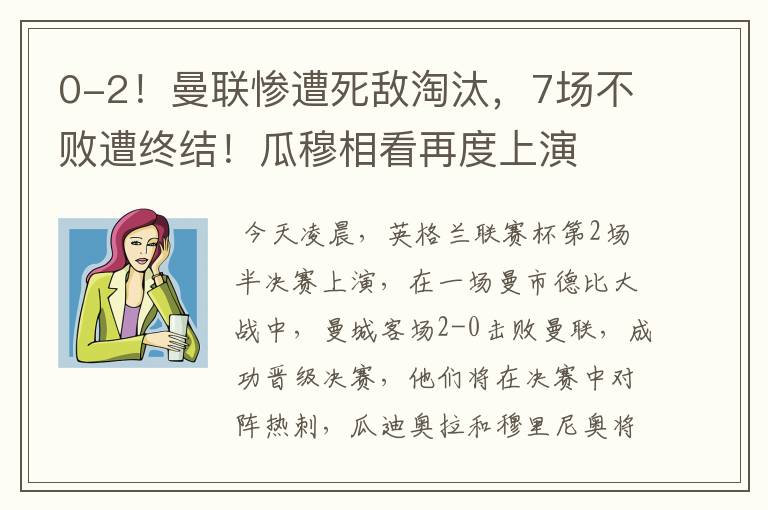 0-2!曼联惨遭死敌淘汰,7场不败遭终结!瓜穆相看再度上演