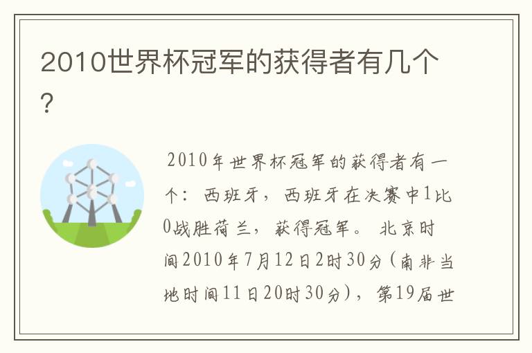 2010世界杯冠军的获得者有几个?