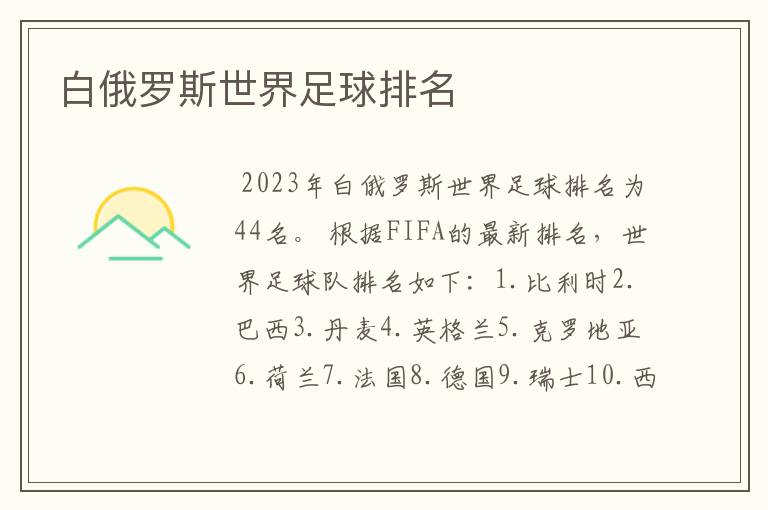 白俄罗斯世界足球排名