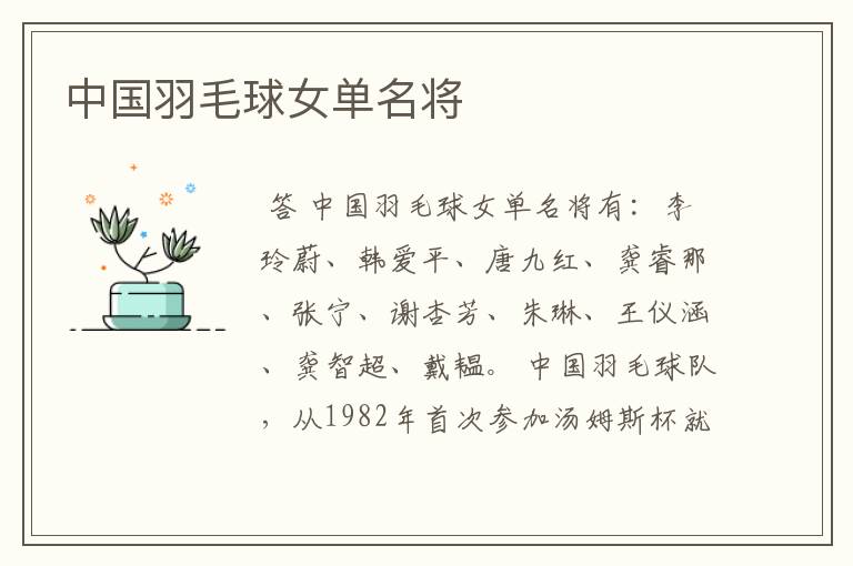 中国羽毛球女单名将