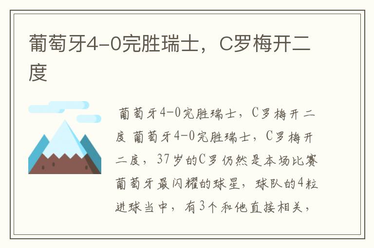 葡萄牙4-0完胜瑞士,C罗梅开二度
