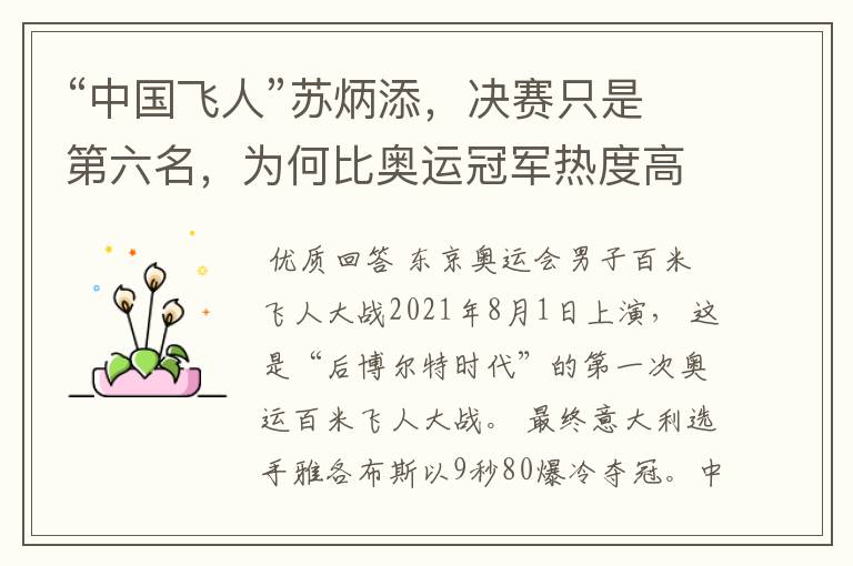 “中国飞人”苏炳添,决赛只是第六名,为何比奥运冠军热度高?