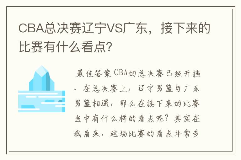 CBA总决赛辽宁VS广东,接下来的比赛有什么看点?
