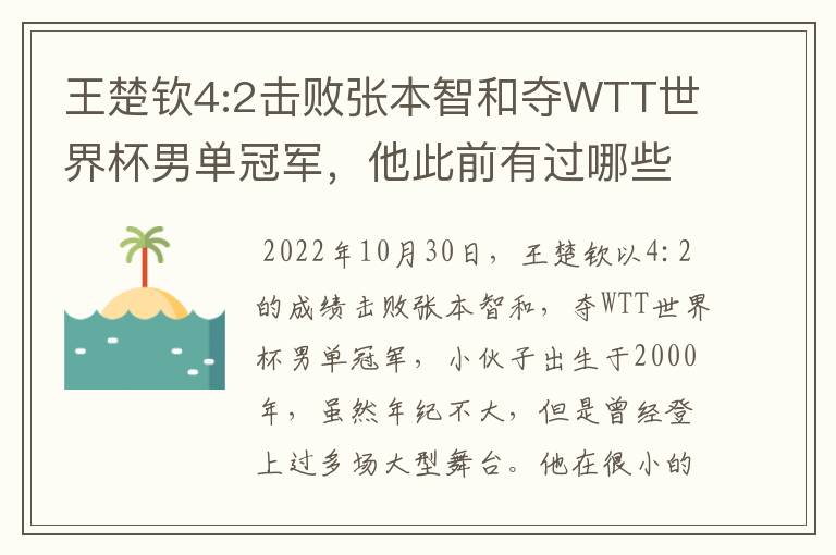 王楚钦4:2击败张本智和夺WTT世界杯男单冠军,他此前有过哪些战绩?