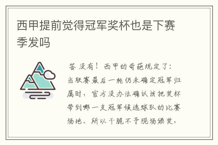 西甲提前觉得冠军奖杯也是下赛季发吗