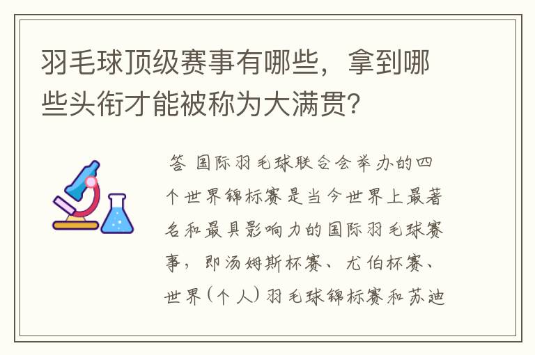 羽毛球顶级赛事有哪些,拿到哪些头衔才能被称为大满贯?