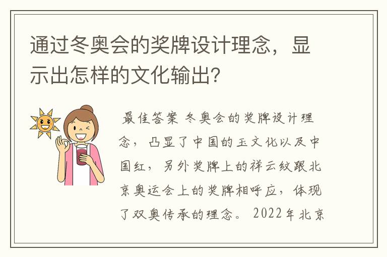 通过冬奥会的奖牌设计理念,显示出怎样的文化输出?